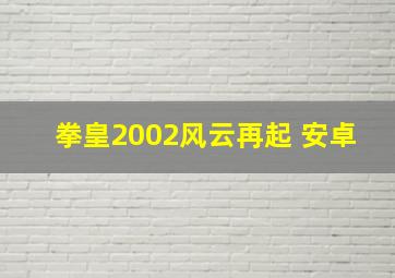 拳皇2002风云再起 安卓